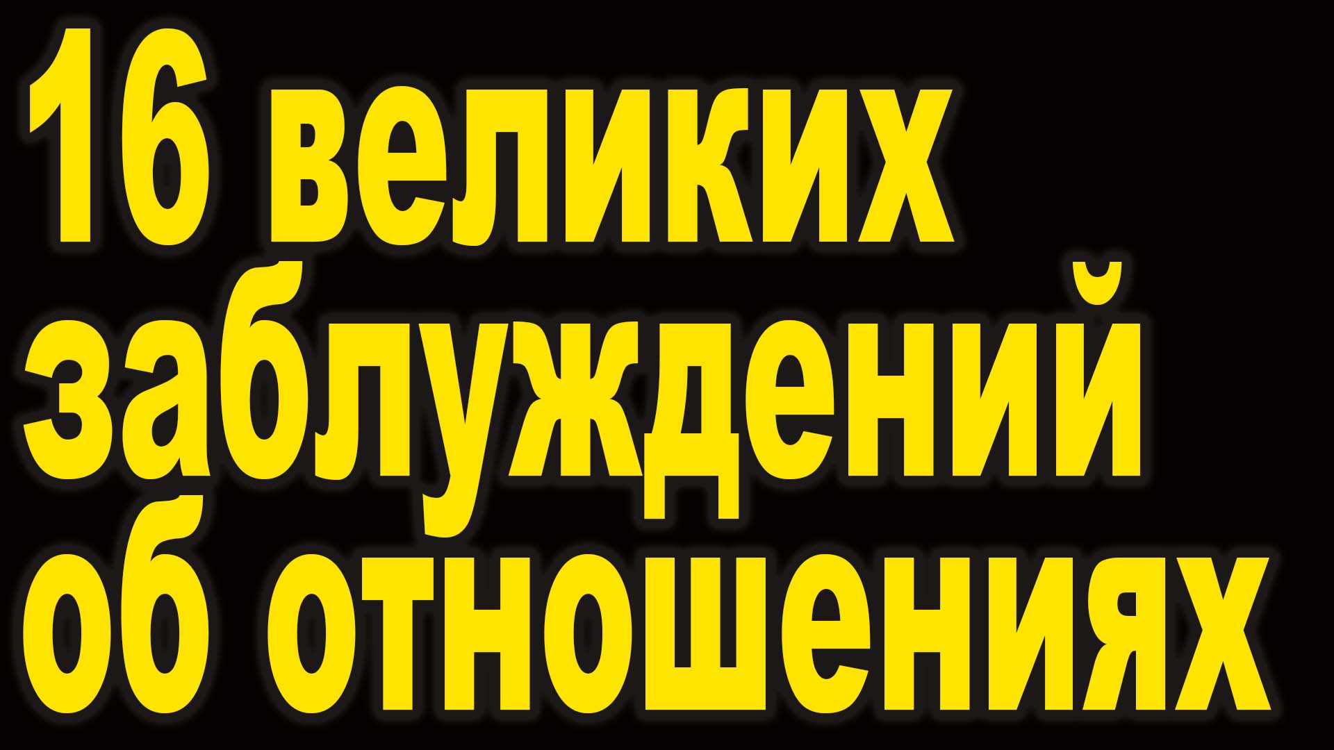 16-великих-04